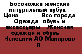 Босоножки женские натуральный нубук › Цена ­ 2 500 - Все города Одежда, обувь и аксессуары » Женская одежда и обувь   . Ненецкий АО,Макарово д.